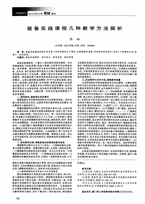 装备实践课程几种教学方法探析