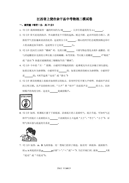 江西省上饶市余干县中考物理二模试卷