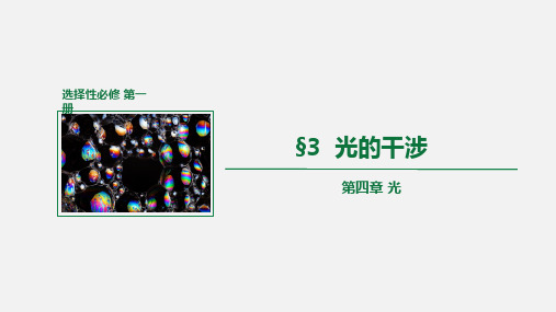 光的干涉(课件)高二物理(人教版2019选择性必修第一册)