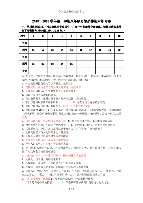 2018—2017学年第一学期八年级思想品德期末练习卷