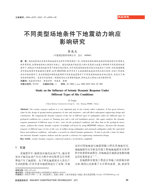 不同类型场地条件下地震动力响应影响研究