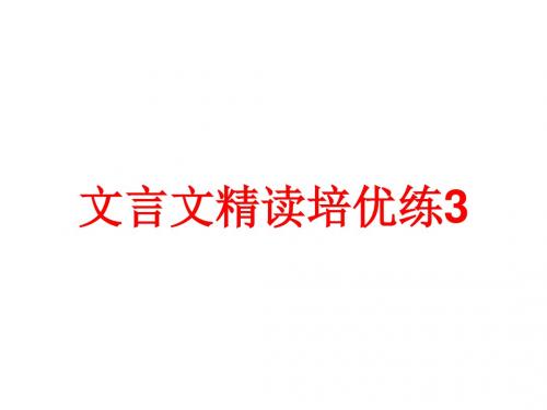 高考复习文言文精读培优练 PPT课件 (9份打包)2