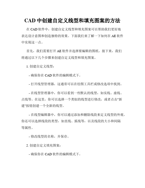 CAD中创建自定义线型和填充图案的方法