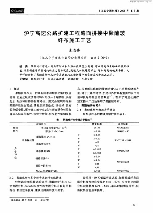 沪宁高速公路扩建工程路面拼接中聚酯玻纤布施工工艺