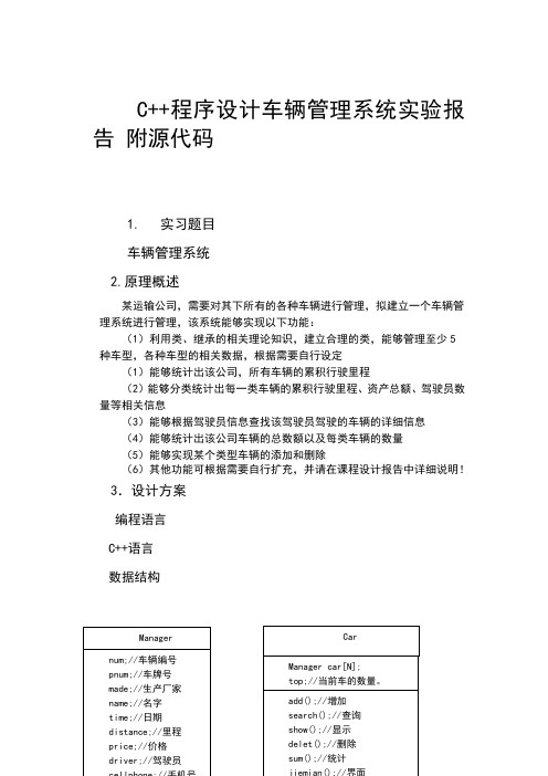 c++程序设计车辆管理系统实验报告附源代码