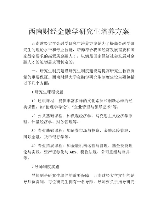 西南财经金融学研究生培养方案