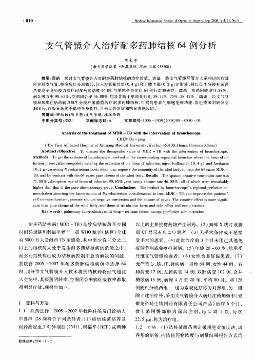 支气管镜介入治疗耐多药肺结核64例分析