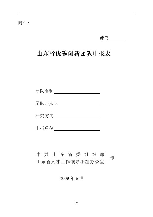 山东省优秀创新团队申报表