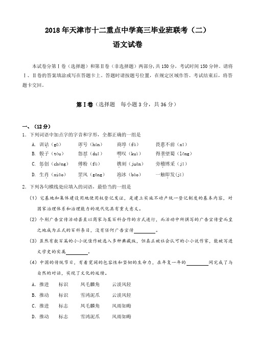 天津市十二重点中学2018届高三下学期毕业班联考(二)语文试卷(含答案)