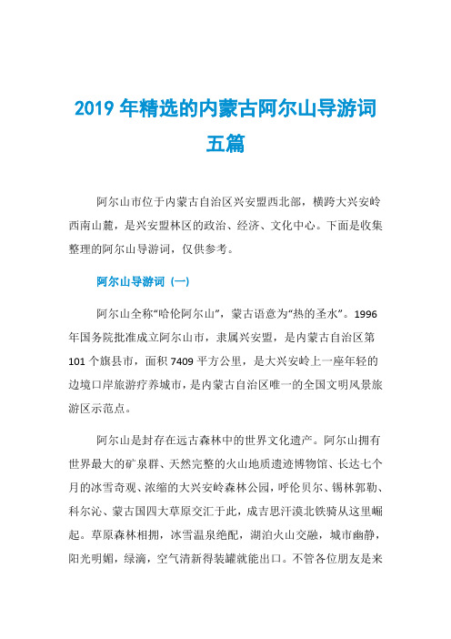 2019年精选的内蒙古阿尔山导游词五篇