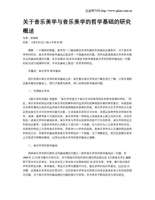 关于音乐美学与音乐美学的哲学基础的研究概述