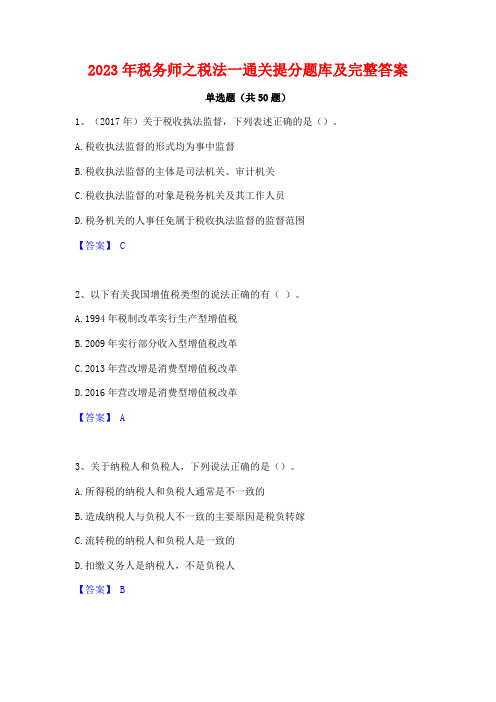 2023年税务师之税法一通关提分题库及完整答案