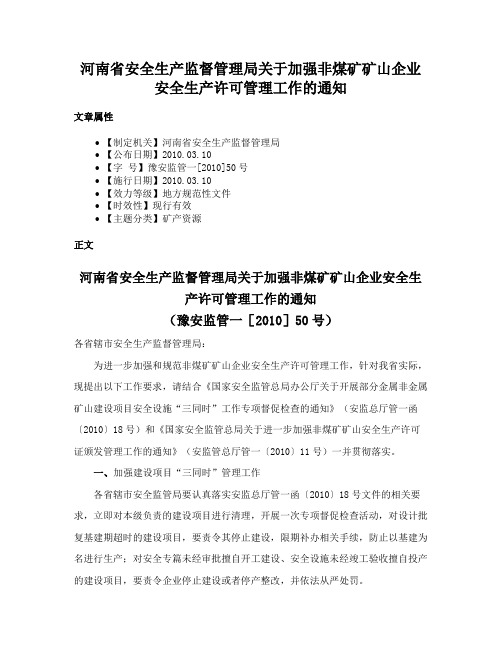 河南省安全生产监督管理局关于加强非煤矿矿山企业安全生产许可管理工作的通知