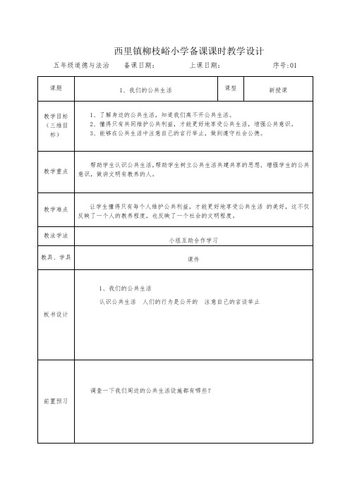 第1单元公共生活靠大家教案