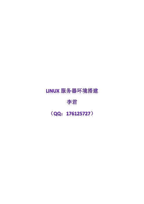 Linux服务器环境搭建(设置)