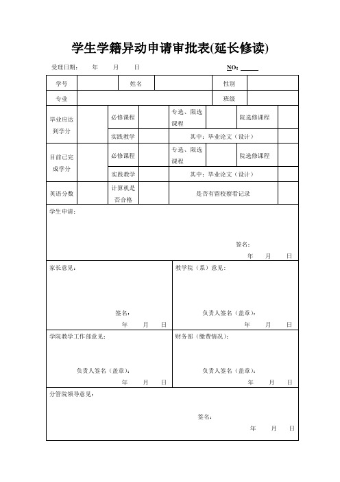 学生学籍异动申请审批表(延长修读)