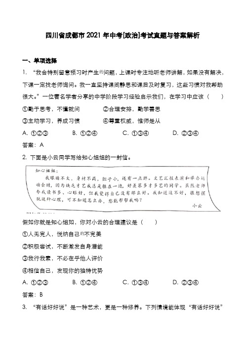 四川省成都市2021年中考[政治]考试真题与答案解析