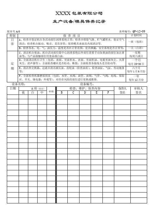 生产设备模具保养记录