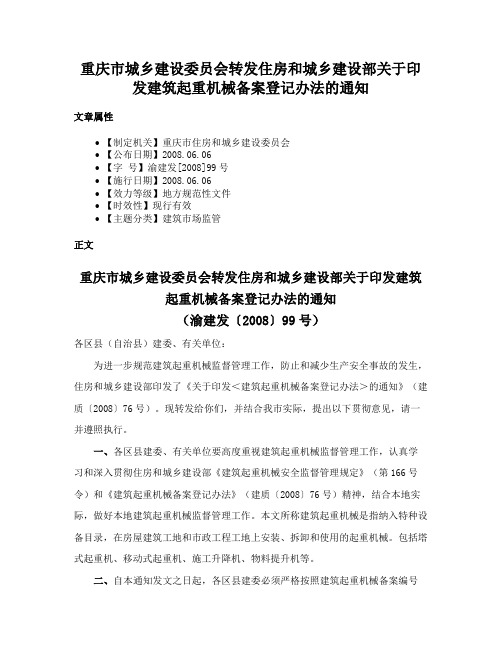 重庆市城乡建设委员会转发住房和城乡建设部关于印发建筑起重机械备案登记办法的通知