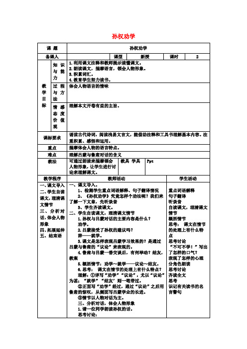 七年级语文下册第三单元15《孙权劝学》教案(2)新人教版