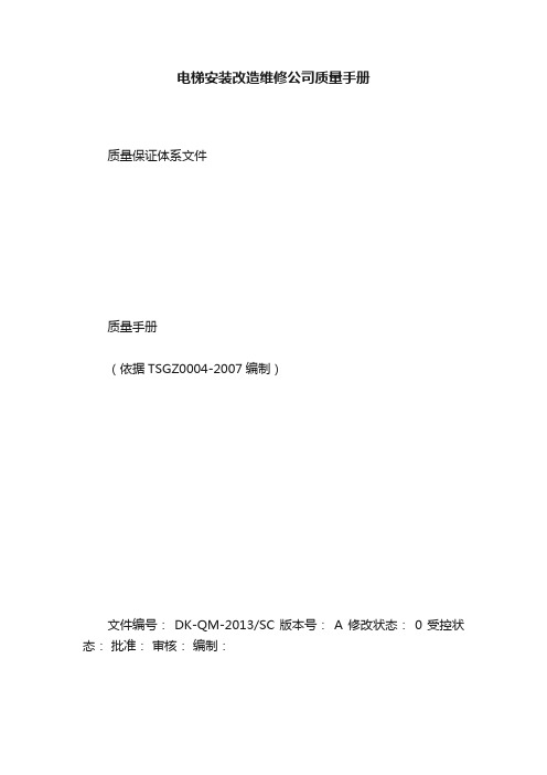 电梯安装改造维修公司质量手册