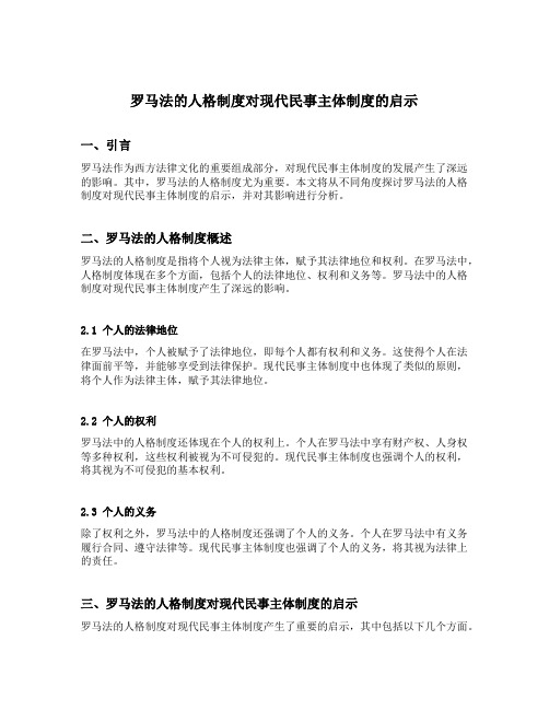 罗马法的人格制度对现代民事主体制度的启示