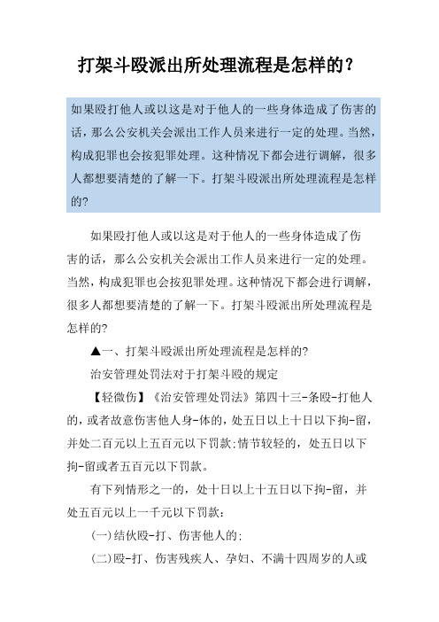 打架斗殴派出所处理流程是怎样的？