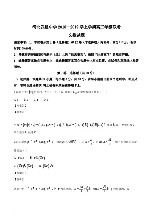 河北省武邑中学、景县中学2019届高三上学期联考数学(文)试题(精编含解析)