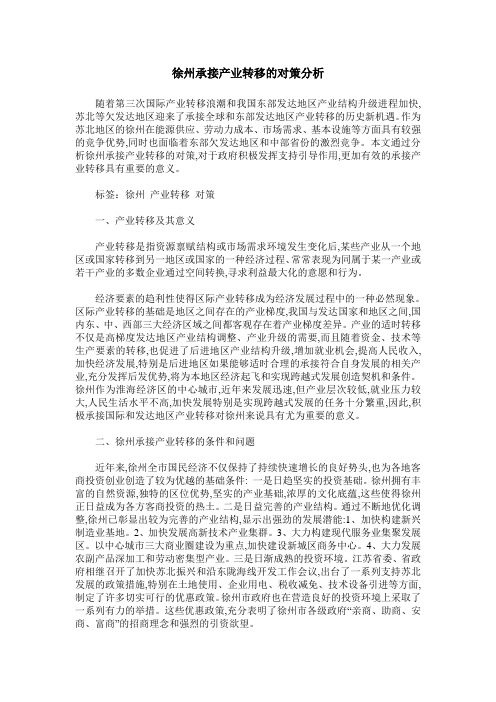 徐州承接产业转移的对策分析