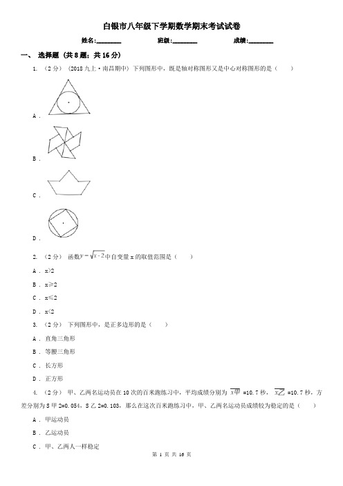 白银市八年级下学期数学期末考试试卷