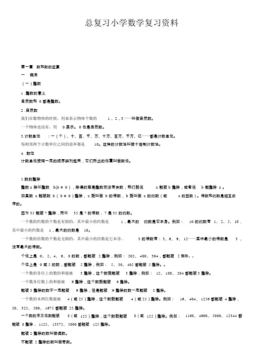 小学数学总复习知识点整理(最全)