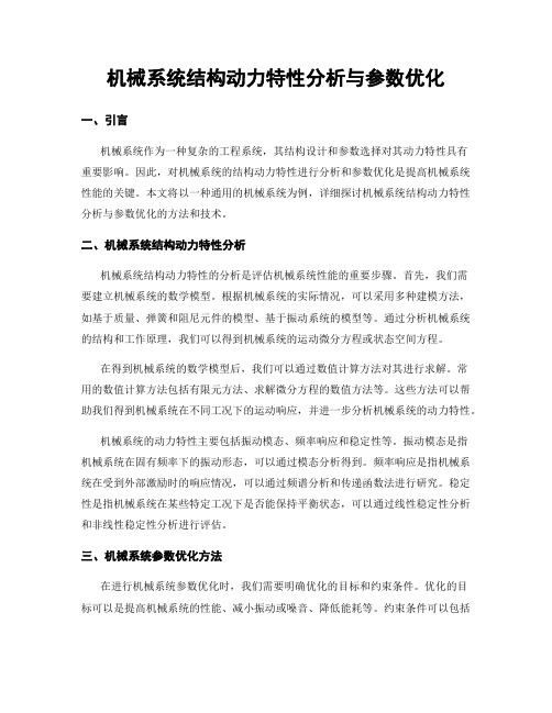 机械系统结构动力特性分析与参数优化