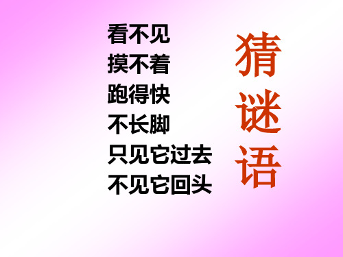 和时间赛跑(公开课).pptx