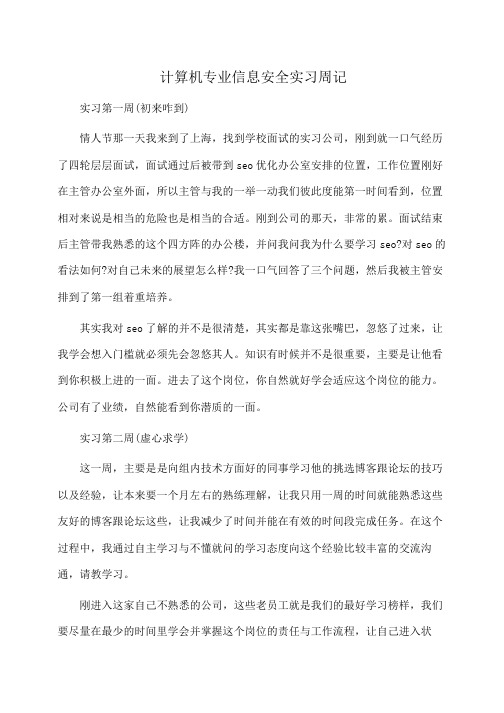 计算机专业信息安全实习周记