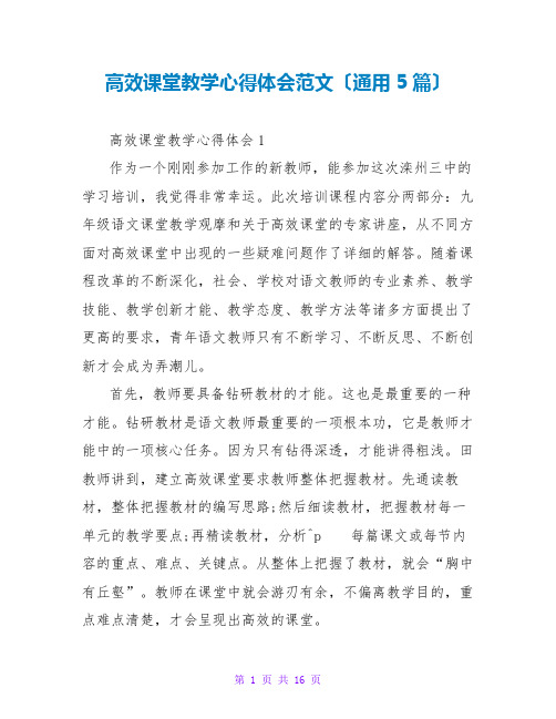 高效课堂教学心得体会范文(通用5篇)