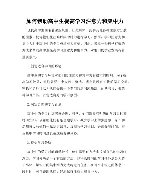 如何帮助高中生提高学习注意力和集中力