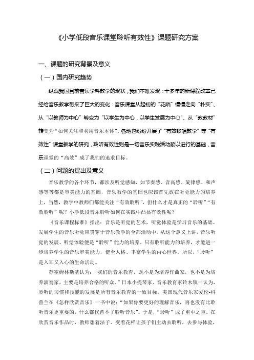 小学低段音乐课堂聆听有效性课题研究方案