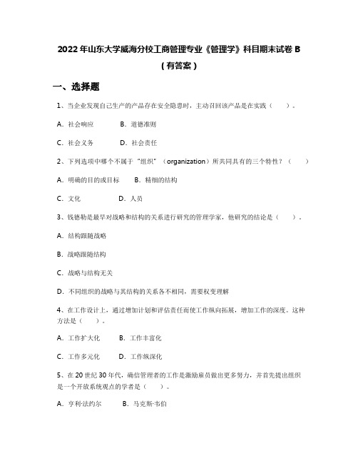 2022年山东大学威海分校工商管理专业《管理学》科目期末试卷B(有答案)