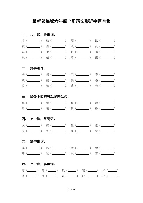 最新部编版六年级上册语文形近字词全集