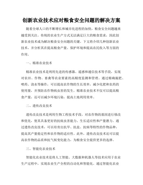 创新农业技术应对粮食安全问题的解决方案