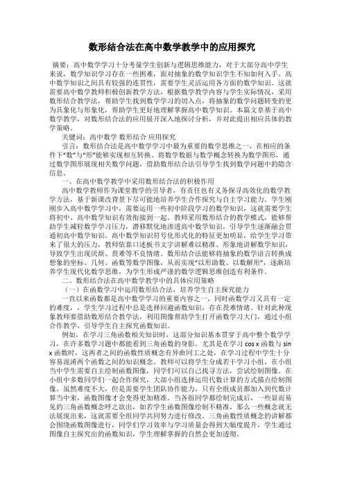 数形结合法在高中数学教学中的应用探究