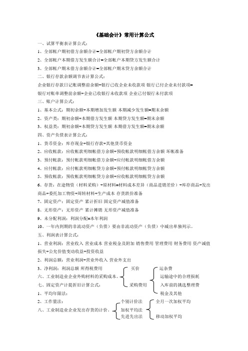 《基础会计》常用计算公式