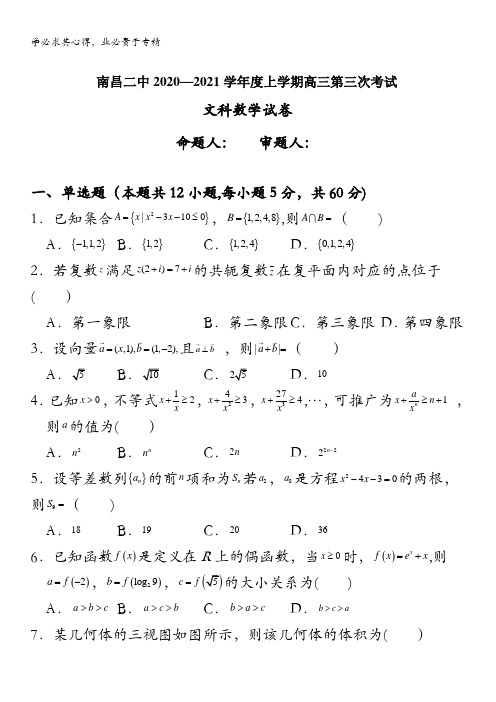 江西省南昌市第二中学2021届高三上学期第三次考试数学(文)试题含答案