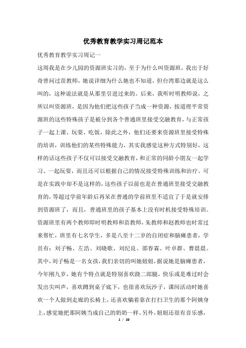 优秀教育教学实习周记范本