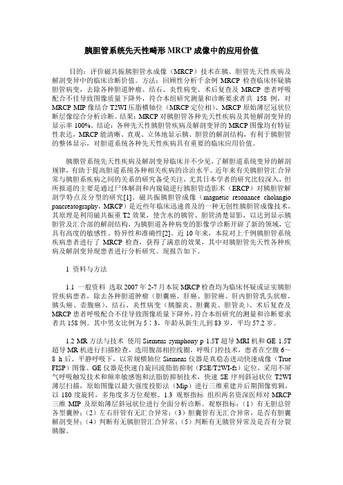 胰胆管系统先天性畸形MRCP成像中的应用价值