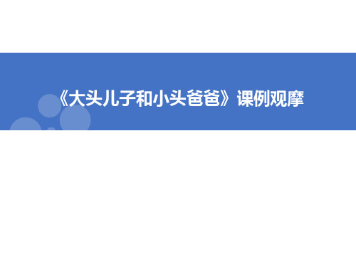 最新部编版语文二年级下册《大头儿子小头爸爸》教学课件