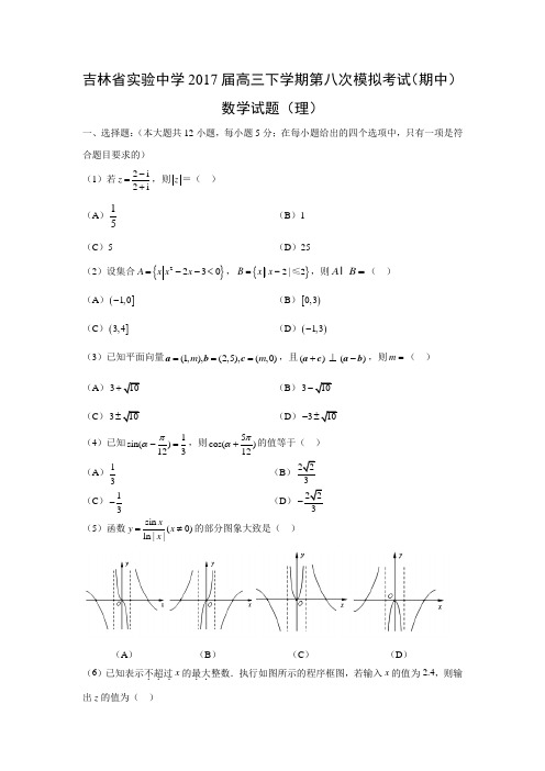 数学---吉林省实验中学2017届高三下学期第八次模拟考试(期中)试题(理)