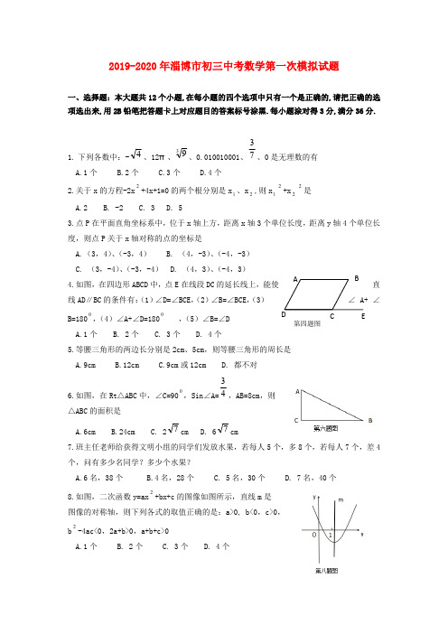 2019-2020年淄博市初三中考数学第一次模拟试题