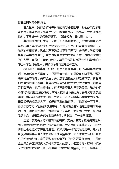 禁毒培训学习心得（精选3篇）