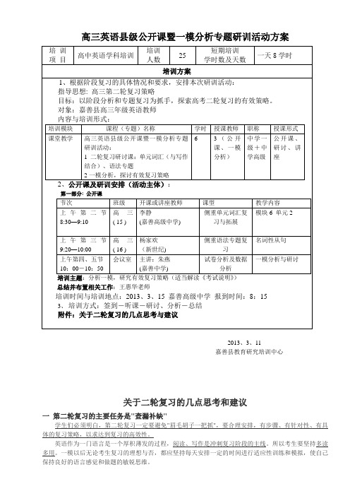 高三英语县级公开课暨一模分析专题研训活动方案